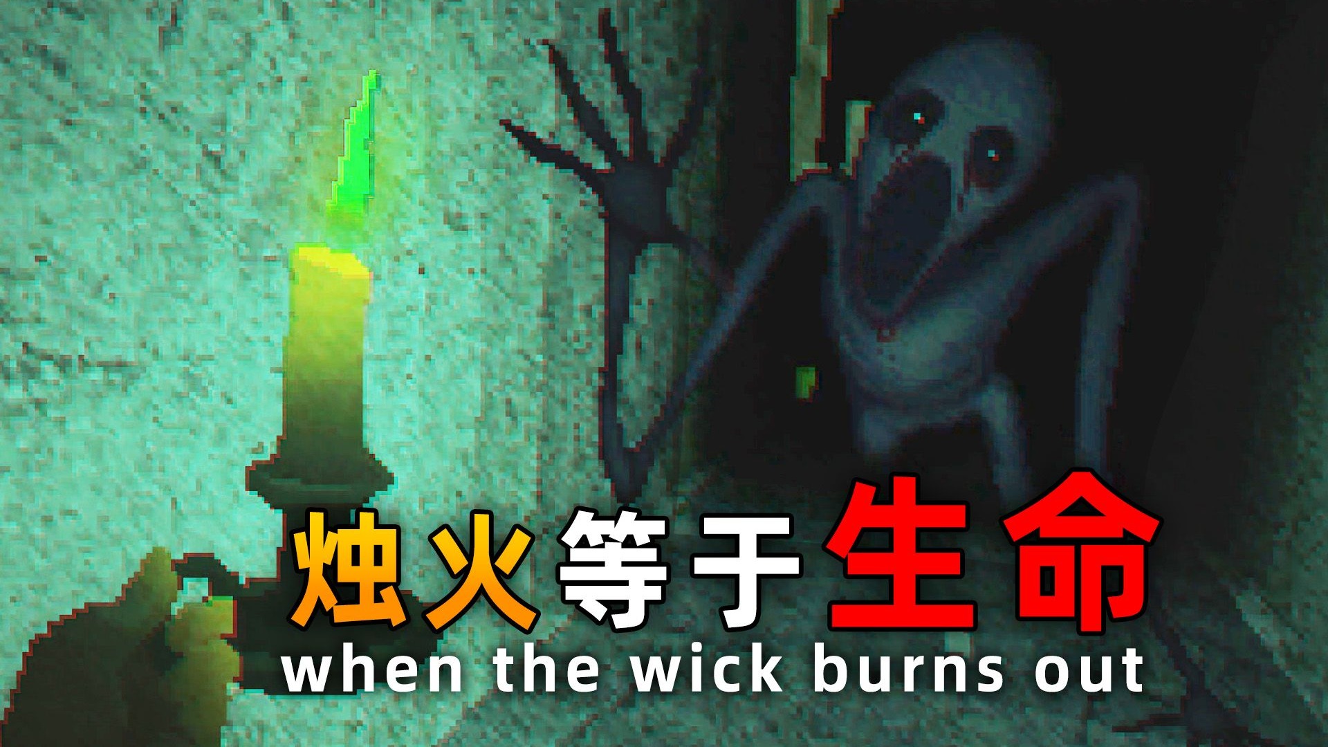 烛火是唯一的光源，你能走出充满怪物的黑暗走廊吗？|独立恐怖游戏 When the Wick Burns Out