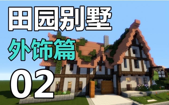 【我的田园】一起造豪宅别墅-part2别墅的世界描述图片