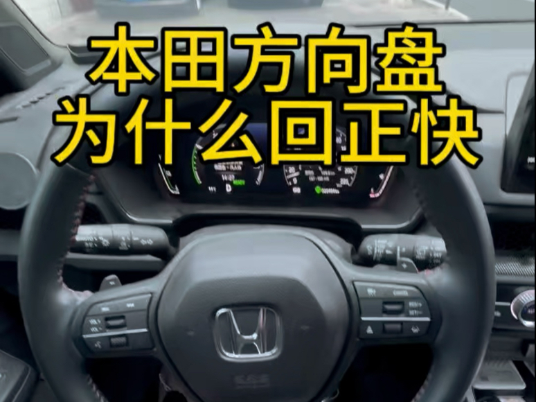 本田为什么方向盘回正很快