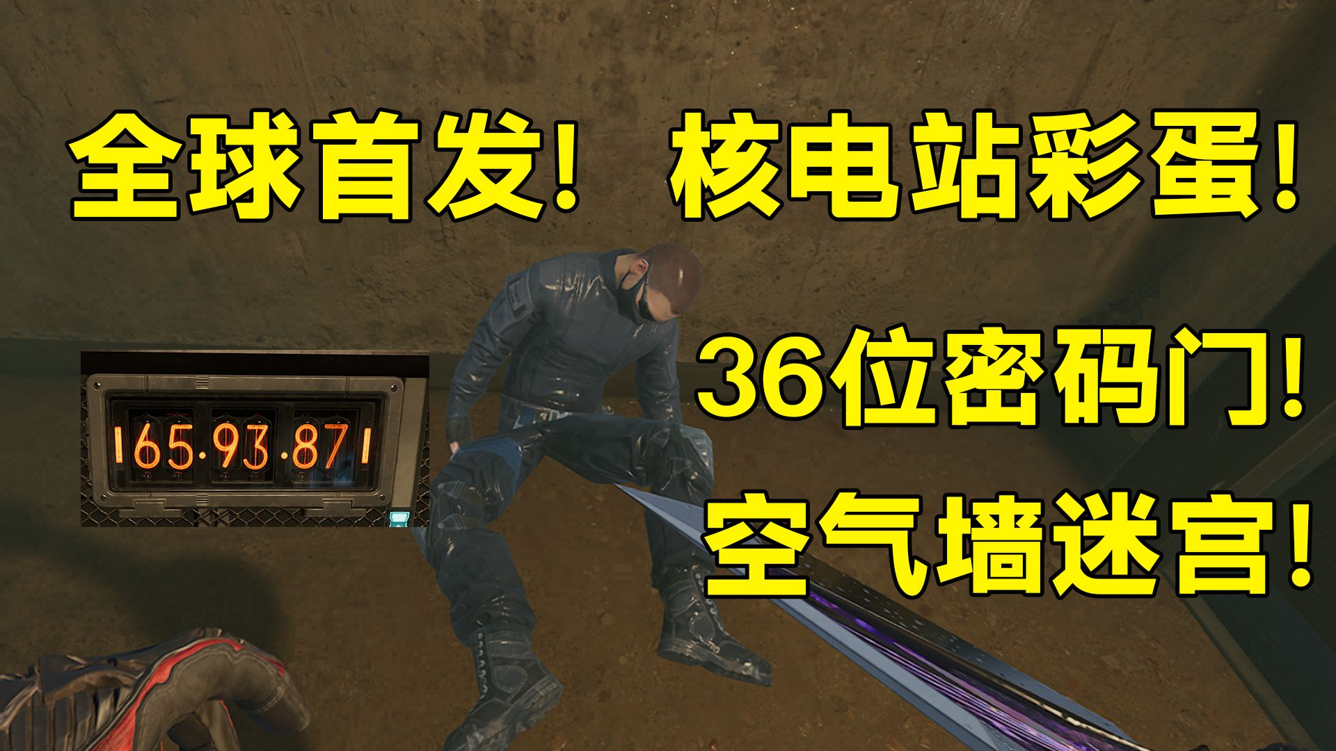 全球首发！核电站彩蛋！36位密码门！空气墙迷宫我们整出来啦！「三角洲S10赛季」