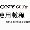 索尼(Sony) A7M4-ILCE-7M4-基本功能教程教学