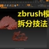 zbrush模型修图拆分技法教程