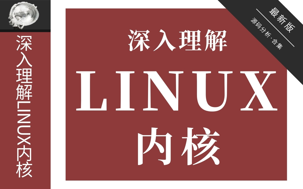 【深入理解Linux内核】Linux内核源码分析合集，深入系统内核研究