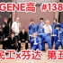 【GENE高】第138期 (生肉) 20200202