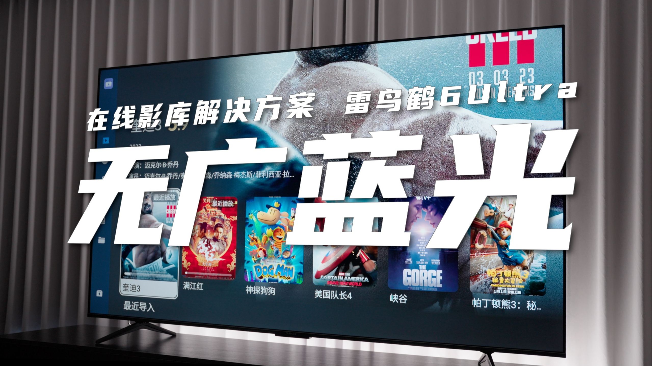 全网首发！低成本全链路无广全链路4K蓝光在线影库解决方案！雷鸟鹤6Ultra搭建指南！