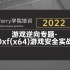 2022年 最新最全！ 外挂反外挂专题-Dnf游戏逆向分析实战