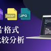 WebP、JPG、PNG 是什么？教你如何挑选最优的图档格式