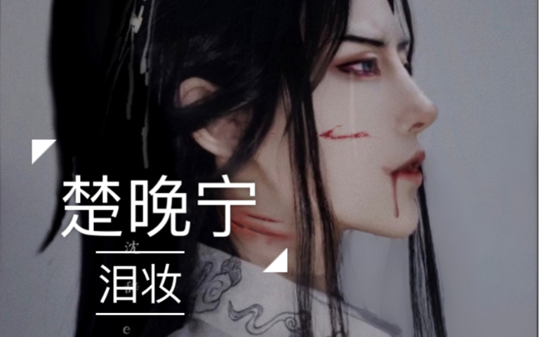 沈辞er楚晚宁泪妆教程