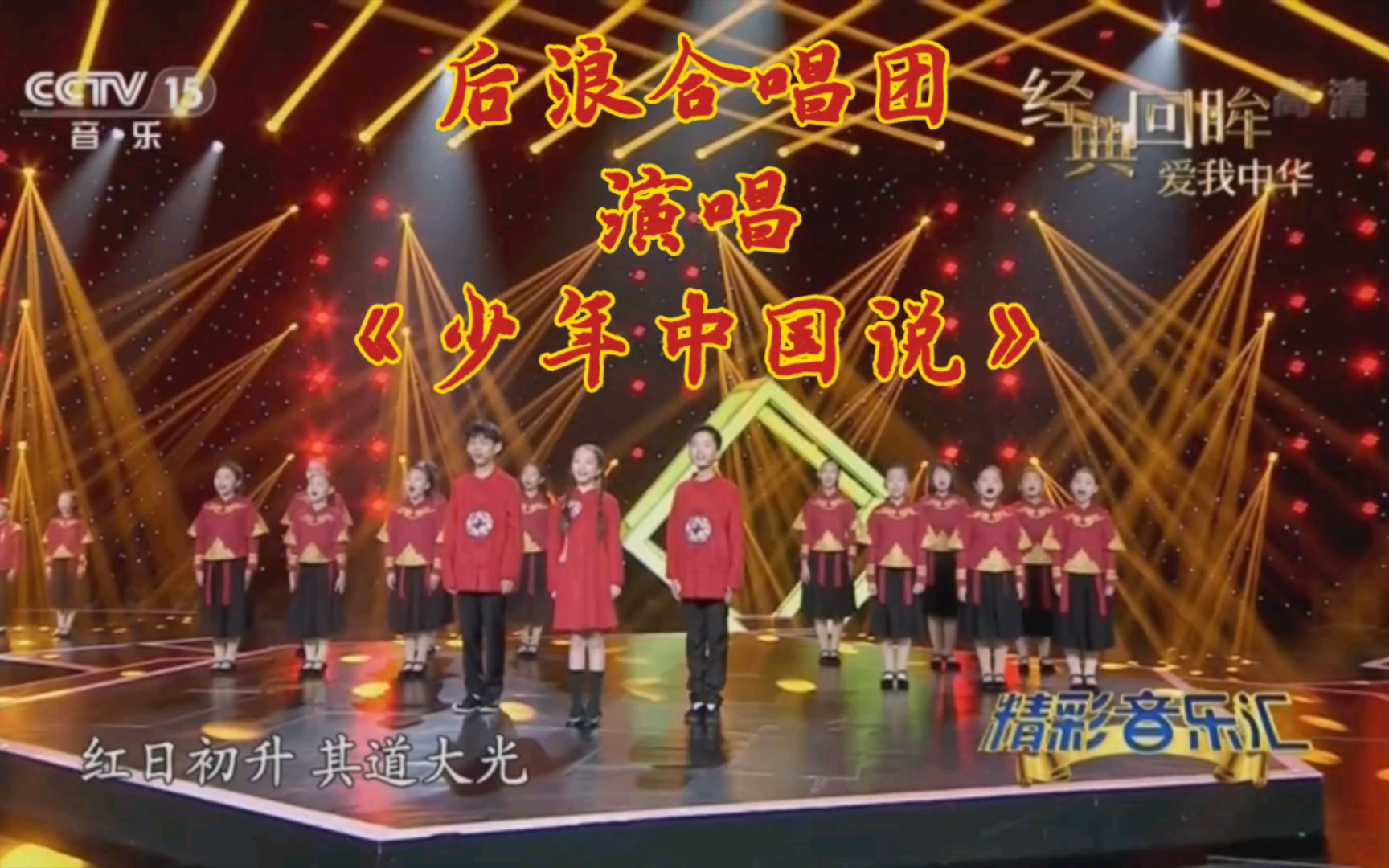 【许嵩x精彩音乐汇】后浪合唱团演唱《少年中国说》@央视