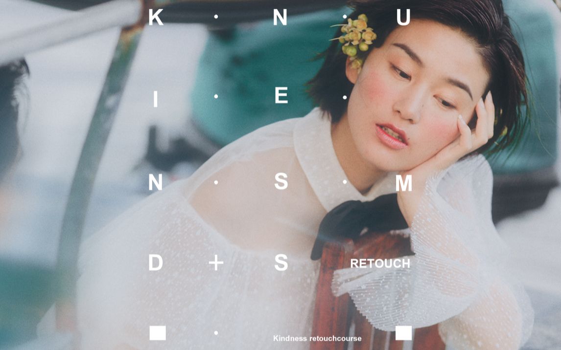 「KINDNESS」少女情怀总是诗.哔哩哔哩bilibili