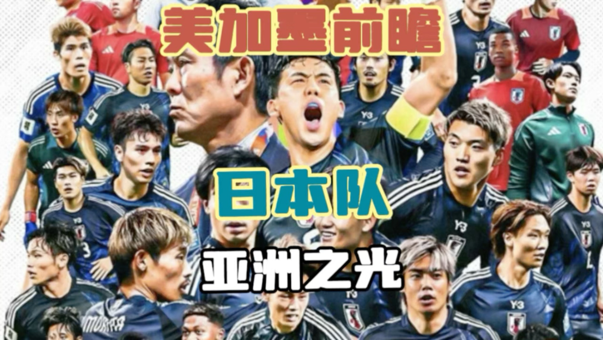 美加墨前瞻｜日本队，亚洲之光! 拥有全旅欧阵容，比我们想象的还要强！