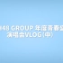 【SNH48 GROUP】年度青春盛典演唱会VLOG（中）
