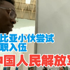 赞比亚小伙尝试求职入伍中国人民解放军