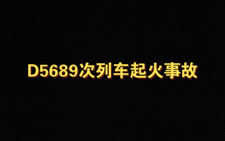 【衢九铁路起火事件】CR200J的黑历史·衢九铁路D5689次列车起火事故