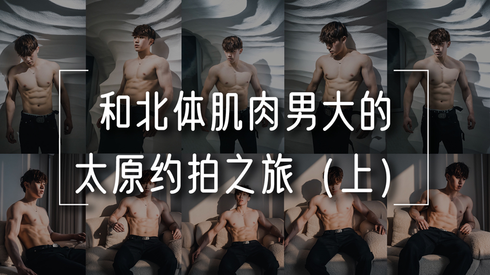 和北体肌肉男大的太原约拍之旅（一）