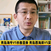 前瞻分析 青岛海牛VS长春亚泰 青岛西海岸VS深圳新鹏城