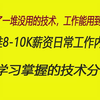 运维工程师8-10k薪资要掌握的技术