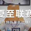 我重生了！在夏至联赛开启前