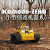 小型侦查机器人———KOMODO-ZERO