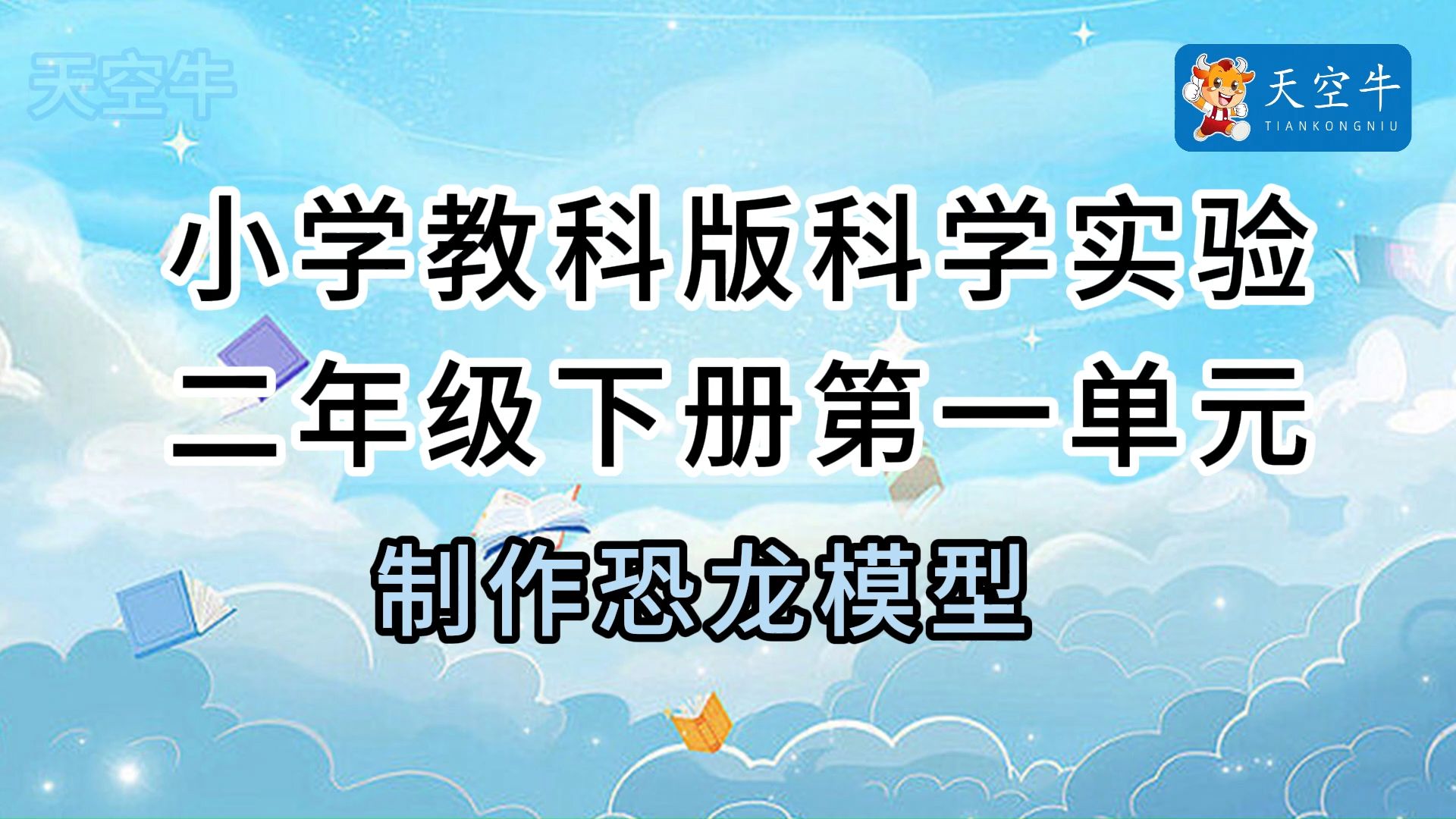 2下1.6 小学（教科版）科学实验二年级下册第一单元1.6制作恐龙模型