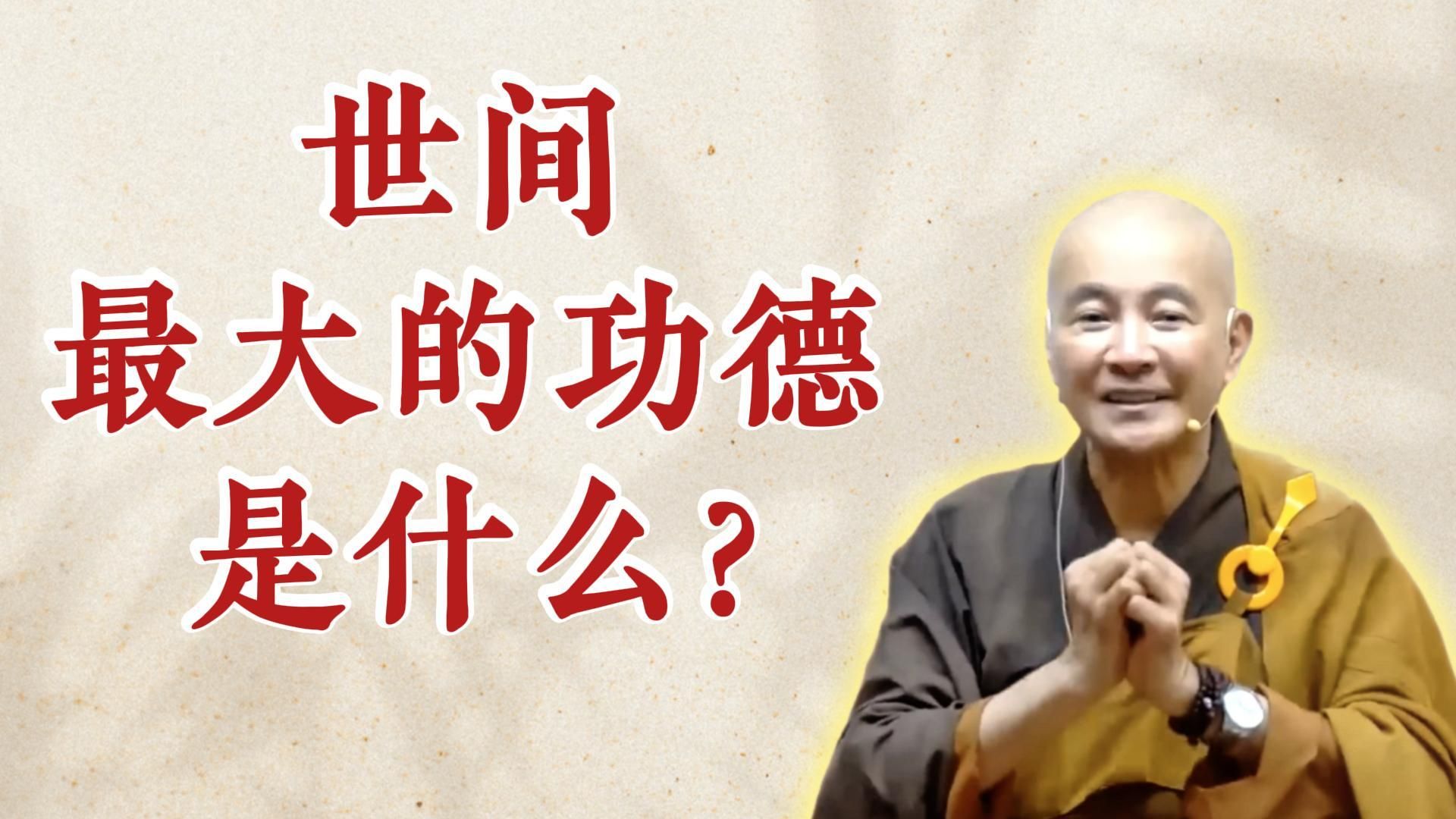体佛法师开示：世间最大的功德是什么？（《观无量寿经》第17讲）