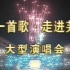 【标清全场】【CCTV】【20041103】同一首歌-走进芜湖大型演唱会