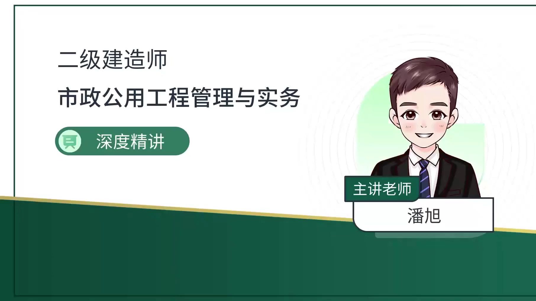 【2026年二级建造师市政潘旭-有配套讲义全】2026二建市政潘旭考试备考精讲班+强化班+习题班+押题班