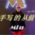 【M•IU舞蹈练习室】Miumiu导师舞蹈作品《手写的从前 》Jay的音乐陪伴了我们整个青春，这熟悉的旋律，让你想起了哪