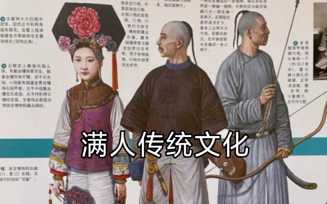 满人传统文化研究，金钱鼠尾为其真正文化，牛尾辫为汉人美化产物