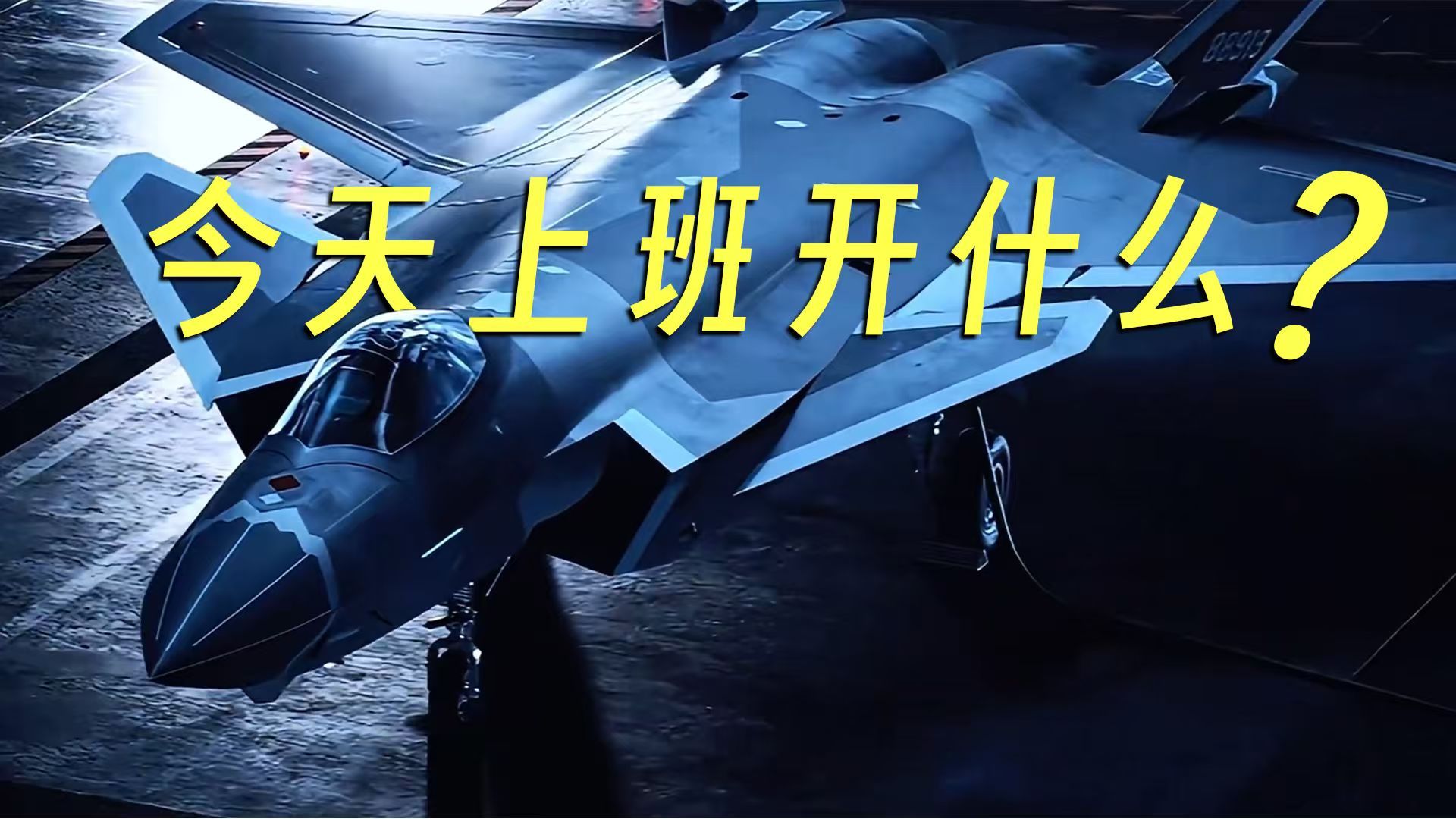 开“歼-20”上班是什么体验？网友：快，上链接！