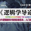 《逻辑学导论》-是当今逻辑教科书的标准范本，是清晰性与准确性的典范，它能够使学生理解、把握并应用古典三段论逻辑和更为强有力的现代符号逻辑技术