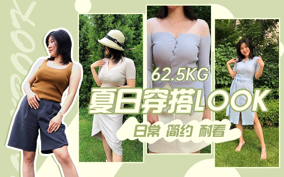评论推荐：【168 125斤】4套高级夏日穿搭look、显瘦 日常[一阶段]的第1张示图