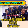 reaction奔跑吧兄弟第三季 家族盛宴