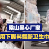 315曝光！梁山黑心厂家用下脚料翻新卫生巾
