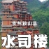 贵州独山水司楼，高99.9米，共24层，虽然成了烂尾楼，但展现了水族人民高超的建筑技艺和智慧！