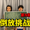 为什么要倒放⁉️因为他善