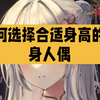 如何选择合适身高的等身手办？#实体娃娃攻略 #实体娃娃选购指南 #等身手办女朋友 #等身人偶娃娃