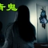 解说日本恐怖电影青鬼，根据同名游戏改编，紧张刺激的鬼屋大逃亡