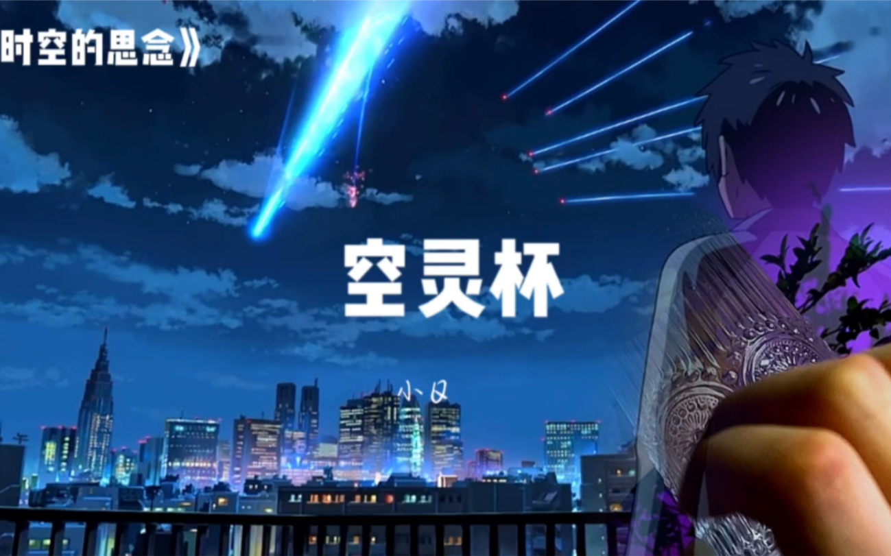 空灵杯助眠《穿越时空的思念》-小Q助眠站-小Q助眠站-哔哩哔哩视频