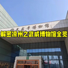 解密凉州之武威博物馆一览
