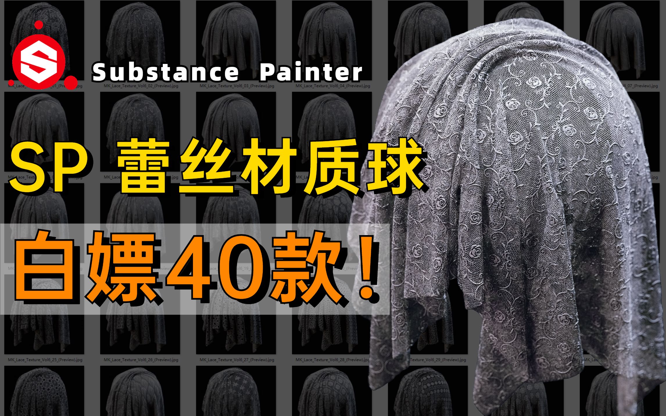 SP 蕾丝材质 Substance Painter 蕾丝材质球 ,3D建模次世代游戏角色CG教程 SP材质贴图制作sp入门教程哔哩哔哩bilibili