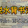 教你一招邪修背书!3分钟让你学习上瘾
