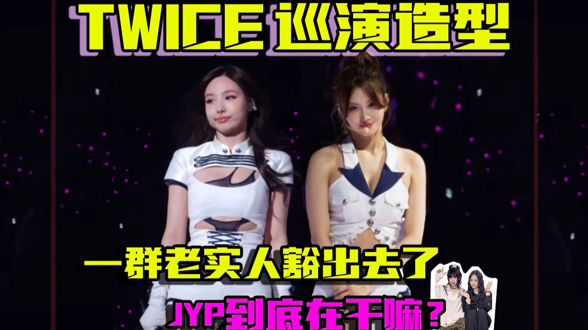 内娱造型师看TWICE巡演造型，到底发生了什么？!