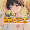 100张+正太弟弟大全集