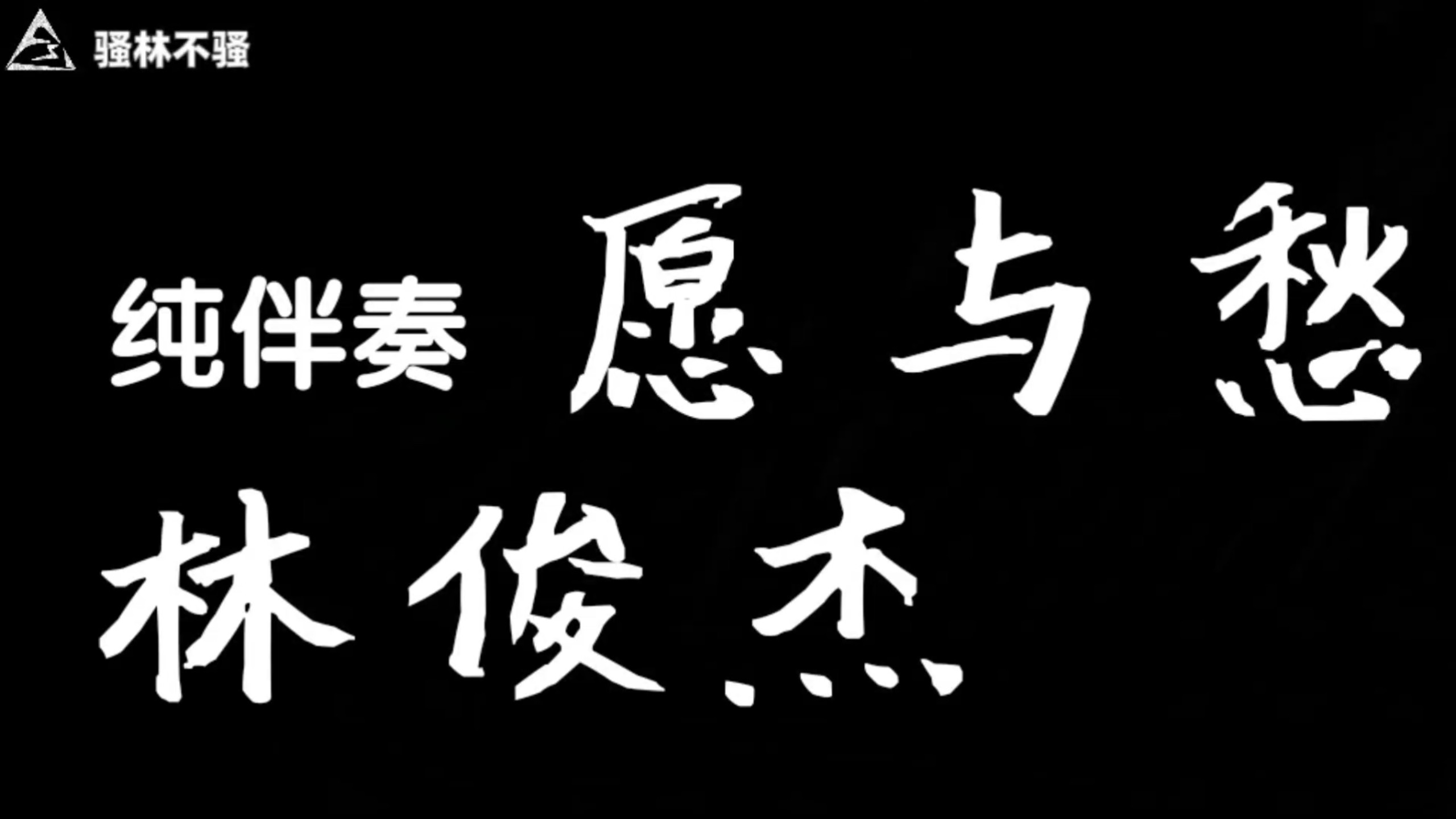 林俊杰《愿与愁》伴奏