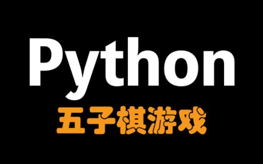 【Python新人项目】五子棋小游戏，送源代码