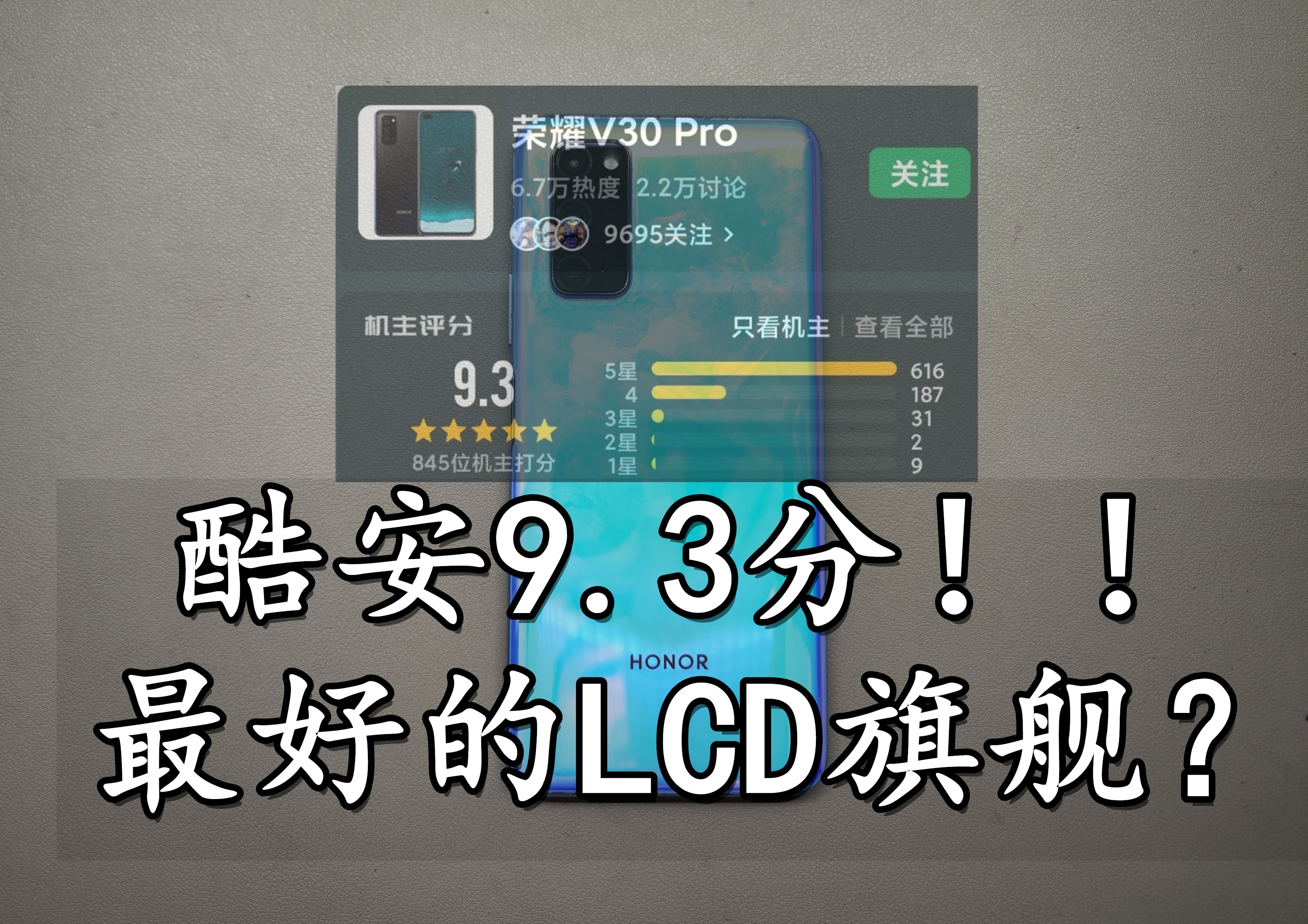 「淘机」号称LCD党的终点——荣耀V30pro，麒麟990 5g，仅600元入手！