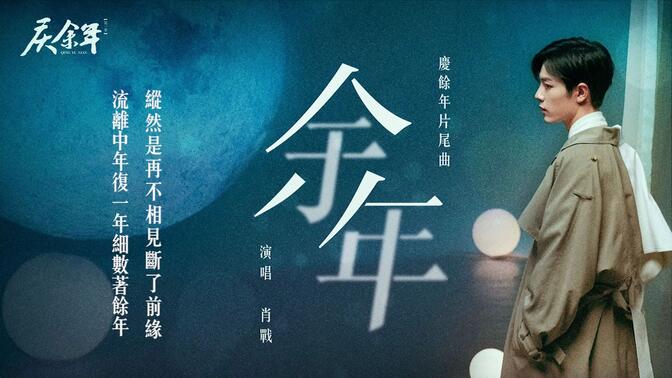肖战《庆余年》片尾曲