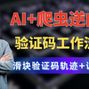 搞爬虫逆向不要再手搓代码了！搭建这个AI工作流轻松搞定滑块验证码逆向