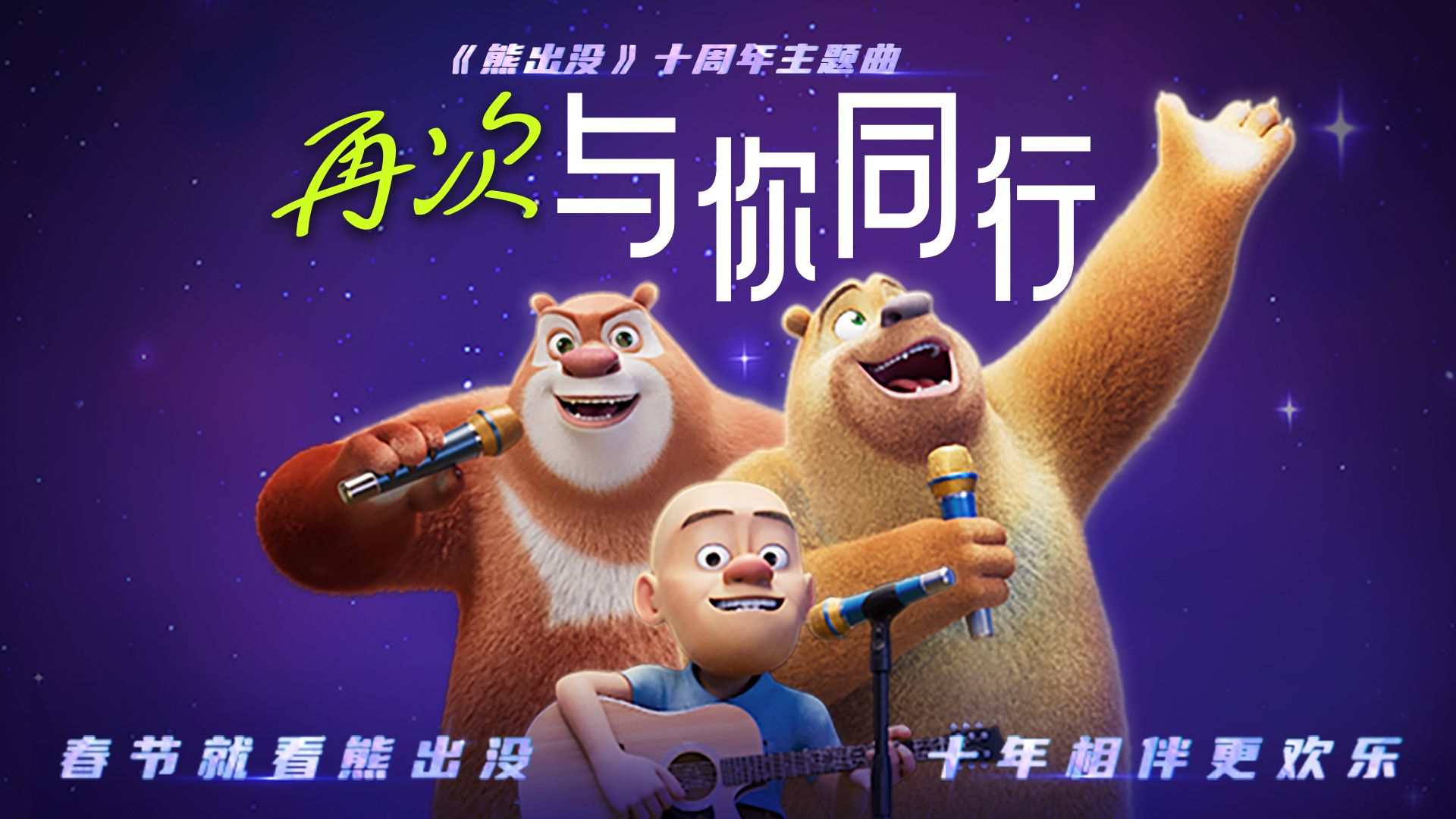 久等啦，这是不是你想看到的《熊出没》十周年主题曲MV？点击查收十年珍藏回忆！